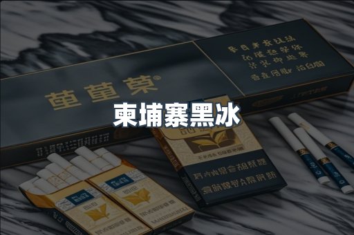 柬埔寨黑冰
