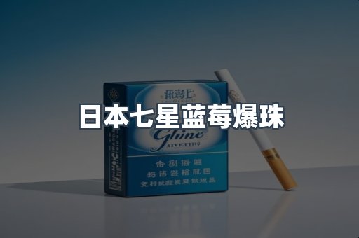 日本七星蓝莓爆珠
