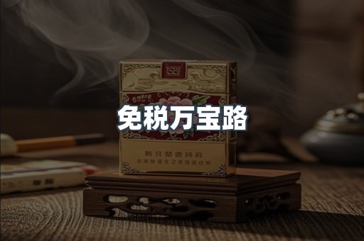 免税万宝路